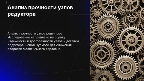 Анализ прочности узлов редуктора молотильного барабана