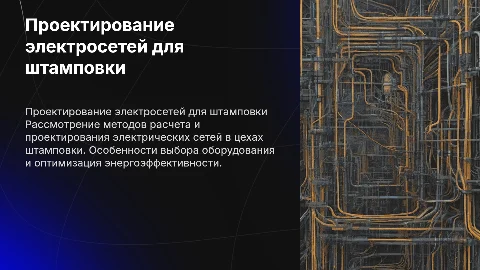Расчет и проектирование электрических сетей цеха штамповки