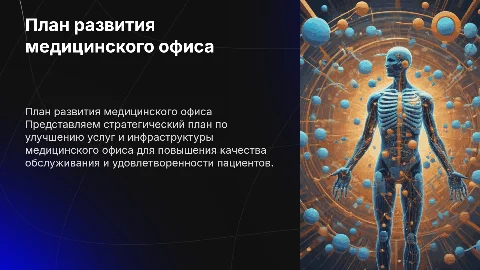 План развития медицинского офиса