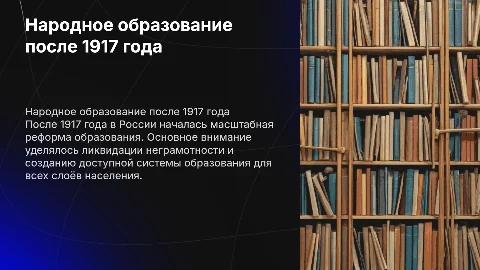 Народное образование в России после 1917 года