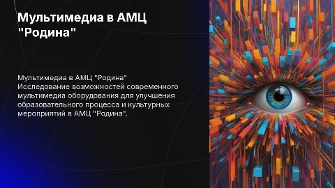Мультимедиа оборудование для АМЦ "Родина"