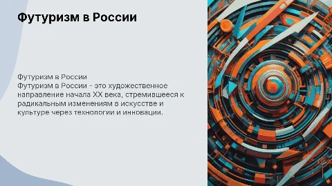 Презентация на тему футуризм в России: оформление слайдов
