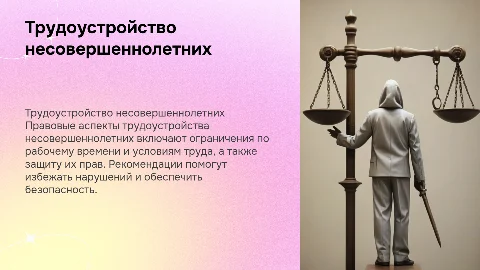 Презентация по трудоустройству несовершеннолетних в колледже