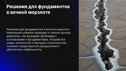 Решения проблем оснований и фундаментов в вечной мерзлоте