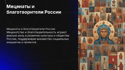 Меценаты и благотворители в России
