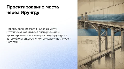 Проектирование моста через реку Ирунгда: дипломная презентация