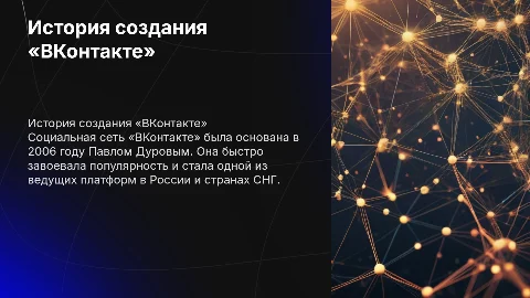 История основания социальной сети «ВКонтакте»