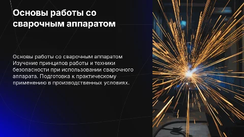 Работа со сварочным аппаратом