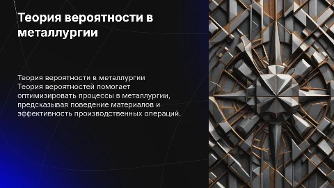 Теория вероятности в металлургии