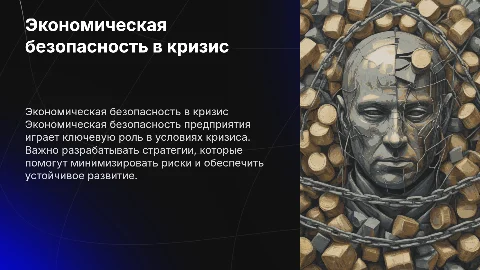 Экономическая безопасность предприятия: стратегии в кризис