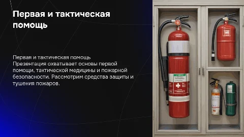 Первая помощь и пожарная безопасность: основы и практические советы