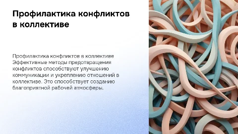 Профилактика конфликтов в служебном коллективе