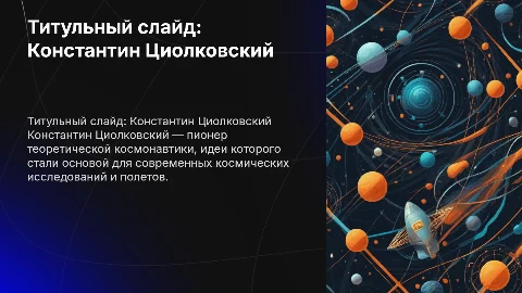 Роль Циолковского в развитии космонавтики: презентация