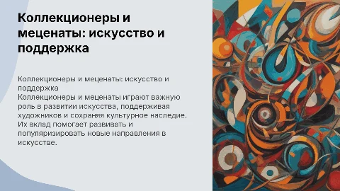 Коллекционеры и меценаты