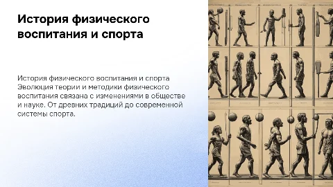 Исторические аспекты теории и методики физического воспитания