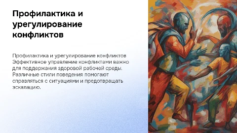 Профилактика и урегулирование конфликтов: стили поведения