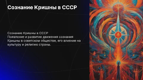Появление сознания Кришны в советском союзе