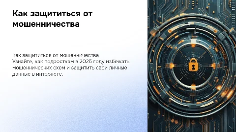 как не попасться на мошенничество подростку в 2025