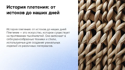 «История возникновения разных видов плетения»