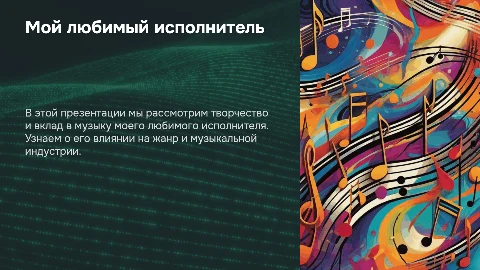 Любимый исполнитель