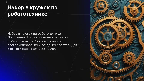 Набор студентов в кружок по робототехнике на английском