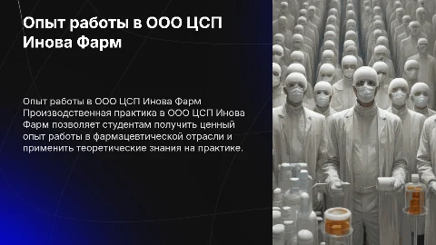 Производственная практика в компании ООО ЦСП Инова Фарм