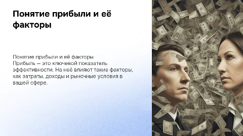 Прибыль и факторы, влияющие на неё в вашей сфере