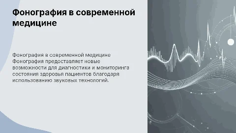 фонография в медицине