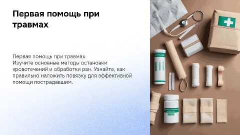Первая помощь при травмах: остановка крови и обработка ран