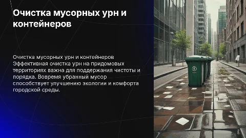 Очистка урн и мусоросборников на придомовых территориях