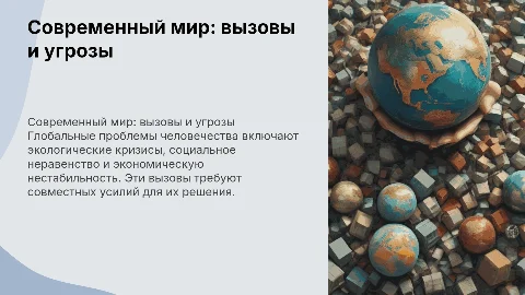 современный мир. глобальные проблемы человечества