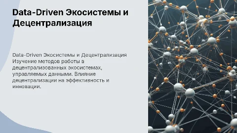 Методы работы: Data-Driven Экосистемы и Децентрализация