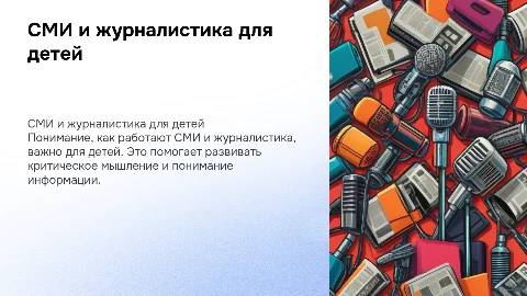 СМИ и журналистика для детей 4 класса