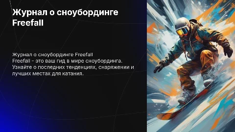 журнал о сноубординге Freefall