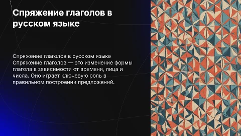 спряжение глаголов
