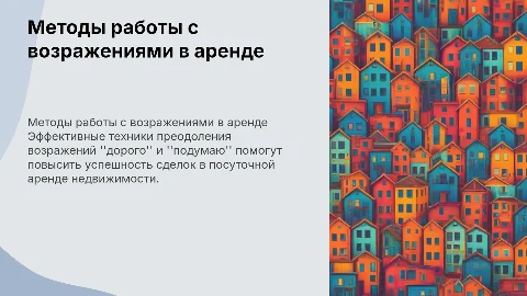 Методы работы с возражениями в посуточной аренде недвижимости