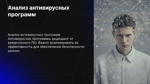 Презентация об антивирусах: анализ и эффективность