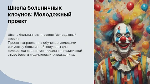 Школа больничных клоунов. Проект для молодежи