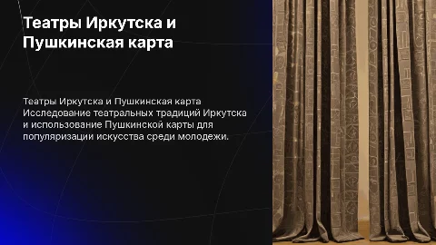 Презентация на тему театры Иркутска и Пушкинская карта