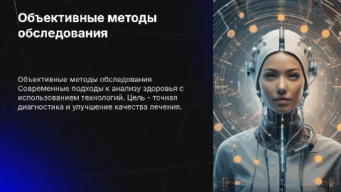 Объективные методы обследования
