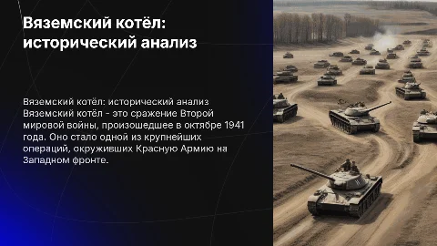 Вяземский котёл презентация по истории
