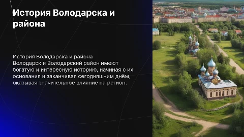 История города Володарск и Володарского района