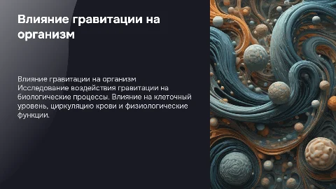 ВЛИЯНИЕ ГРАВИТАЦИИ НА БИОЛОГИЧЕСКИЕ ПРОЦЕССЫ