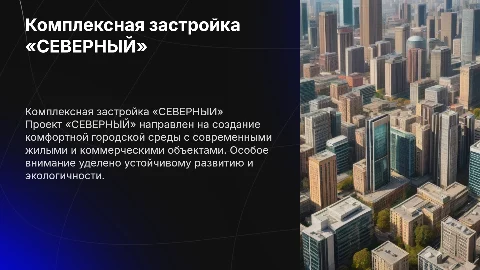 Комплексная застройка «СЕВЕРНЫЙ»