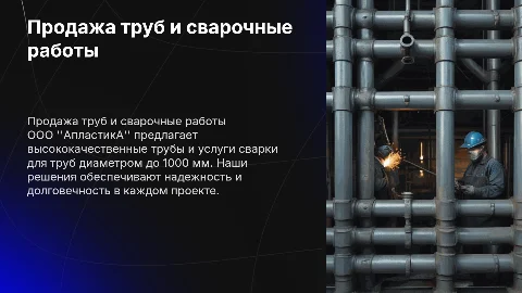Продажа труб и сварочные работы от компании АпластикА
