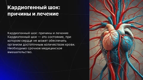 Кардиогенный шок