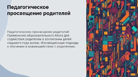 Организация педагогического просвещения родителей через блог