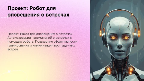 проект: Робот оповещения о встречах