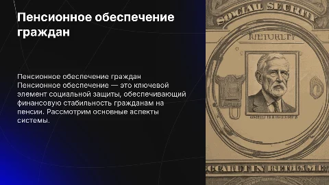 Пенсионное обеспечение граждан