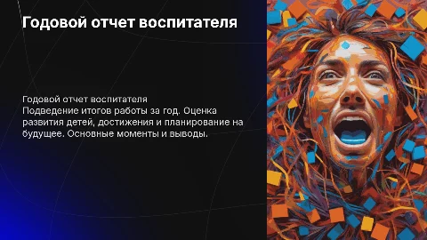 годовой отчет воспитателя